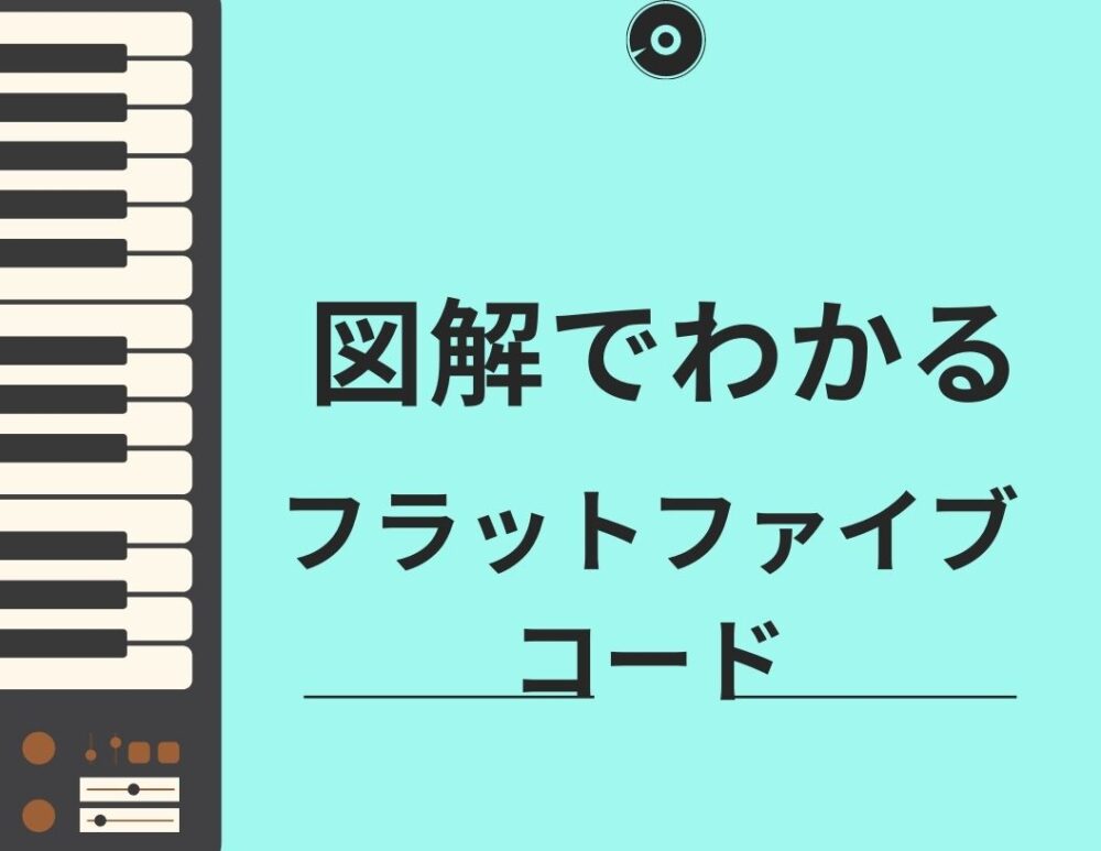 コード 図解でわかる 5 フラットファイブ コード